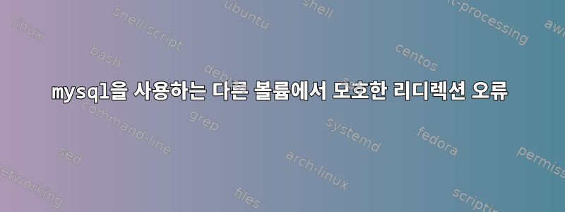 mysql을 사용하는 다른 볼륨에서 모호한 리디렉션 오류