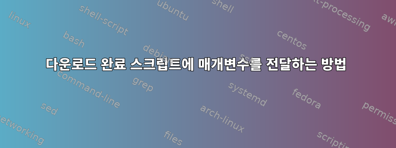 다운로드 완료 스크립트에 매개변수를 전달하는 방법