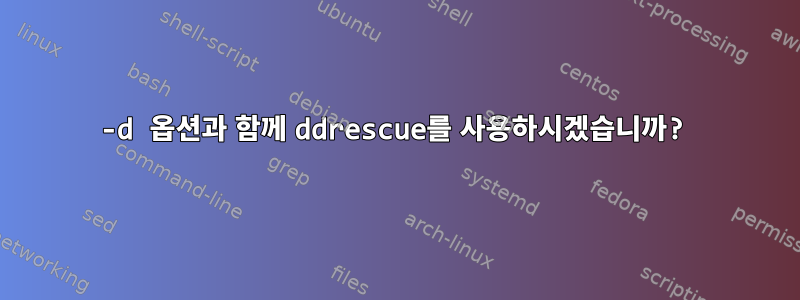 -d 옵션과 함께 ddrescue를 사용하시겠습니까?