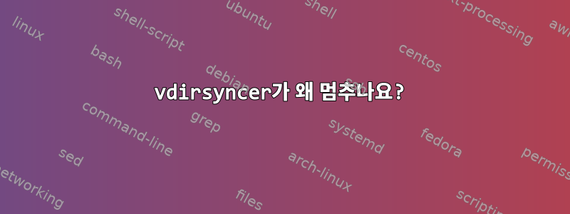 vdirsyncer가 왜 멈추나요?