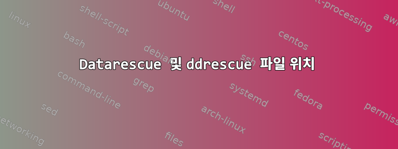 Datarescue 및 ddrescue 파일 위치