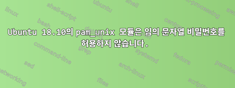 Ubuntu 18.10의 pam_unix 모듈은 임의 문자열 비밀번호를 허용하지 않습니다.