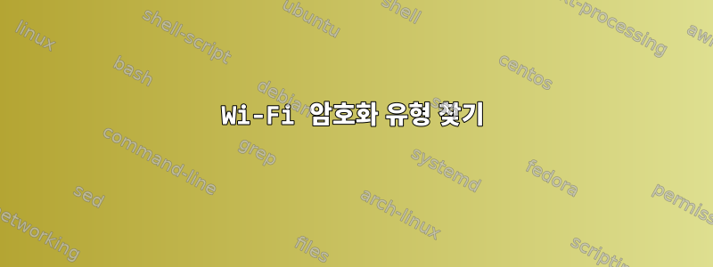 Wi-Fi 암호화 유형 찾기