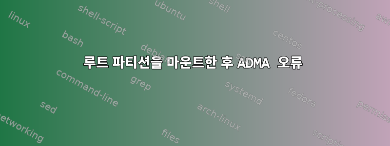 루트 파티션을 마운트한 후 ADMA 오류