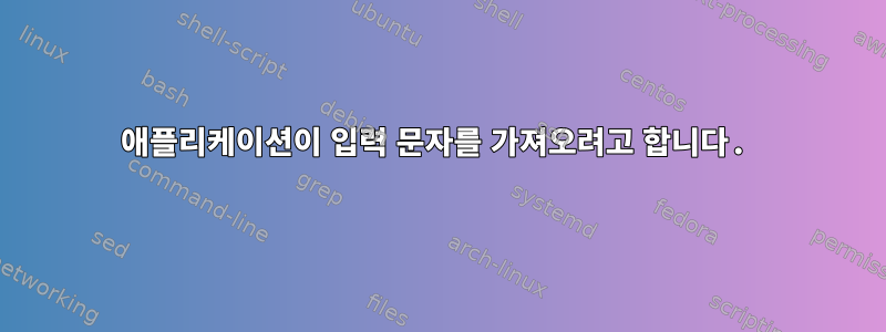 애플리케이션이 입력 문자를 가져오려고 합니다.