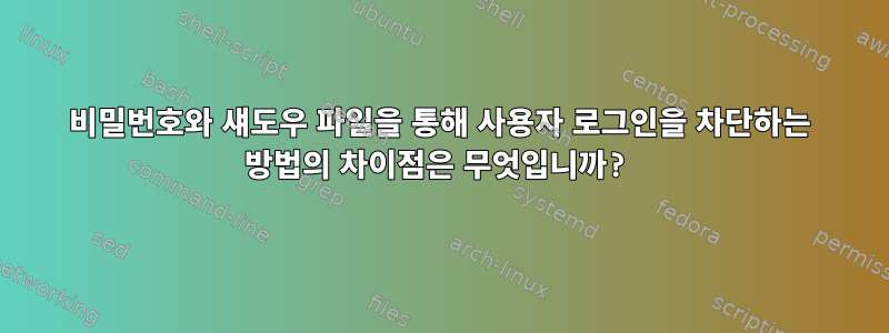 비밀번호와 섀도우 파일을 통해 사용자 로그인을 차단하는 방법의 차이점은 무엇입니까?