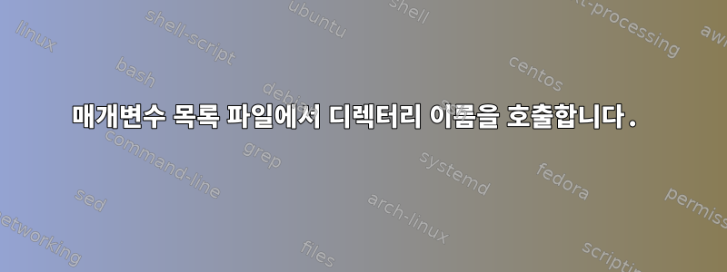 매개변수 목록 파일에서 디렉터리 이름을 호출합니다.