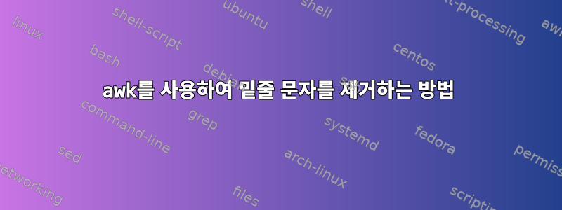 awk를 사용하여 밑줄 문자를 제거하는 방법