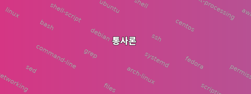 통사론