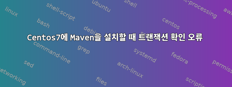 Centos7에 Maven을 설치할 때 트랜잭션 확인 오류