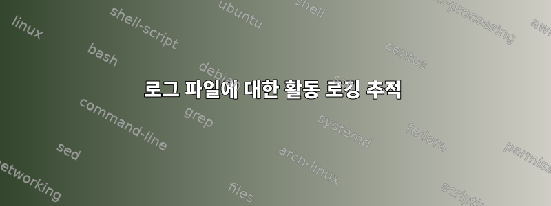 로그 파일에 대한 활동 로깅 추적