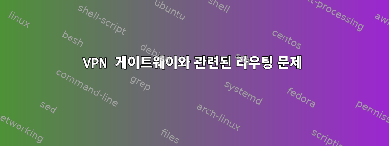 VPN 게이트웨이와 관련된 라우팅 문제