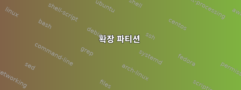 확장 파티션