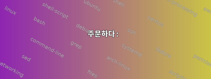 주문하다: