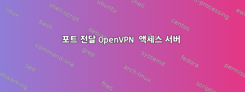 포트 전달 OpenVPN 액세스 서버