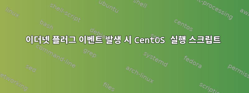 이더넷 플러그 이벤트 발생 시 CentOS 실행 스크립트