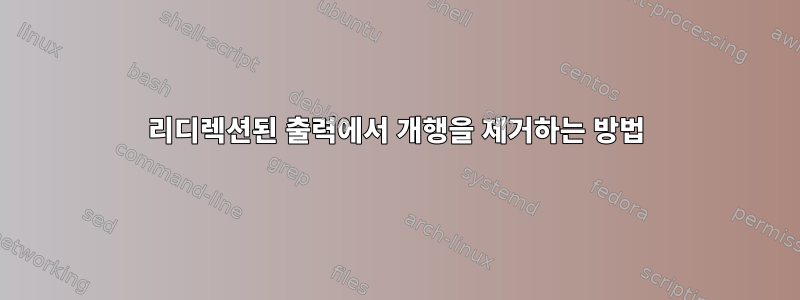 리디렉션된 출력에서 ​​개행을 제거하는 방법