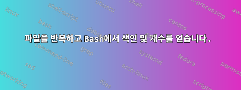 파일을 반복하고 Bash에서 색인 및 개수를 얻습니다.