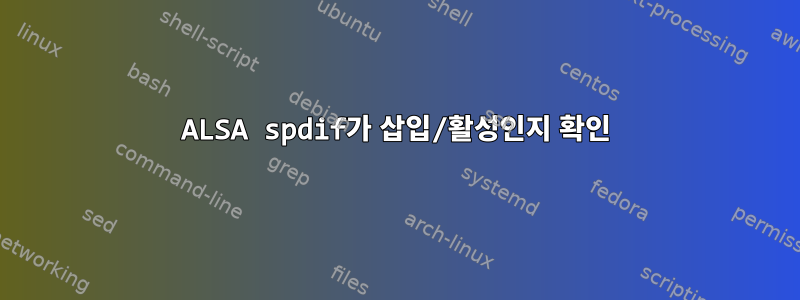 ALSA spdif가 삽입/활성인지 확인