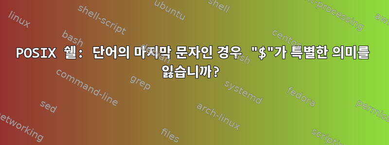 POSIX 쉘: 단어의 마지막 문자인 경우 "$"가 특별한 의미를 잃습니까?