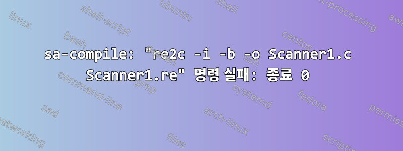 sa-compile: "re2c -i -b -o Scanner1.c Scanner1.re" 명령 실패: 종료 0