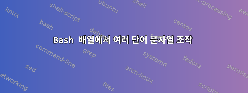 Bash 배열에서 여러 단어 문자열 조작