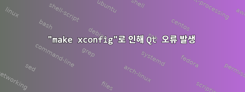 "make xconfig"로 인해 Qt 오류 발생