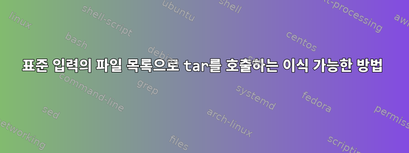 표준 입력의 파일 목록으로 tar를 호출하는 이식 가능한 방법