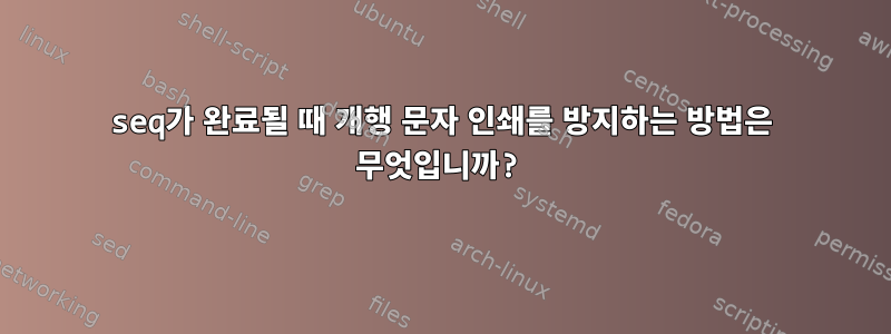 seq가 완료될 때 개행 문자 인쇄를 방지하는 방법은 무엇입니까?