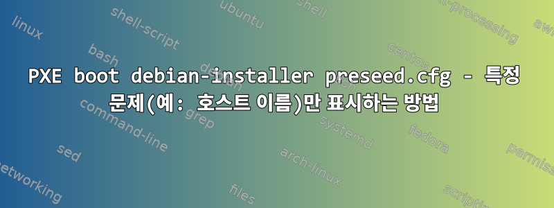 PXE boot debian-installer preseed.cfg - 특정 문제(예: 호스트 이름)만 표시하는 방법