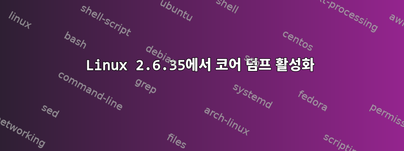 Linux 2.6.35에서 코어 덤프 활성화