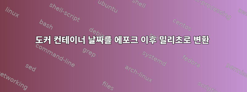 도커 컨테이너 날짜를 에포크 이후 밀리초로 변환