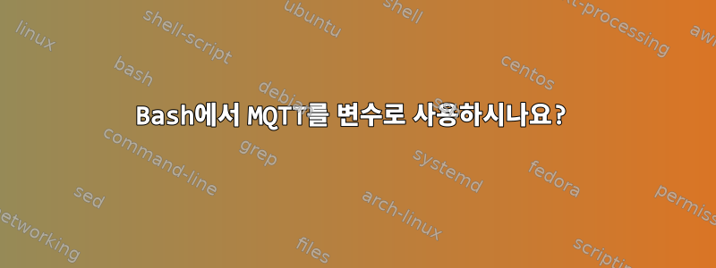 Bash에서 MQTT를 변수로 사용하시나요?