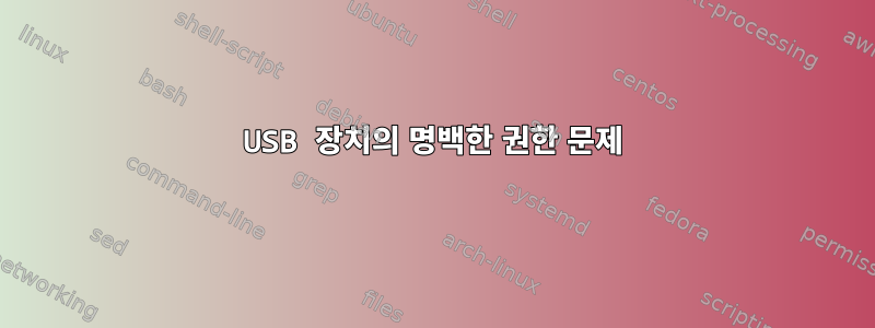 USB 장치의 명백한 권한 문제