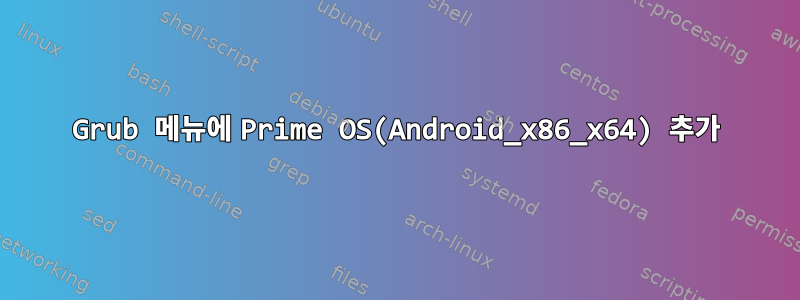 Grub 메뉴에 Prime OS(Android_x86_x64) 추가