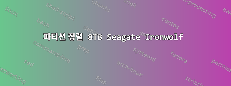 파티션 정렬 8TB Seagate Ironwolf