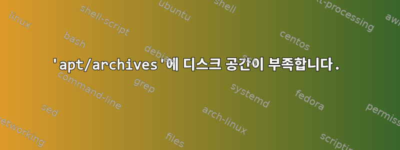 'apt/archives'에 디스크 공간이 부족합니다.