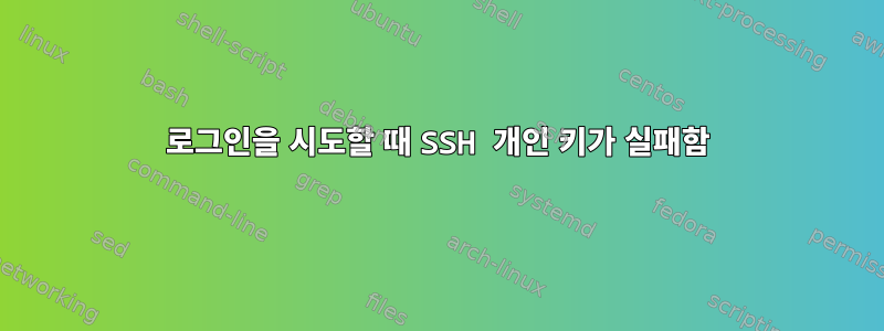 로그인을 시도할 때 SSH 개인 키가 실패함