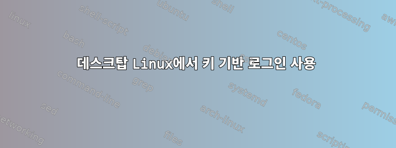 데스크탑 Linux에서 키 기반 로그인 사용