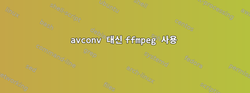 avconv 대신 ffmpeg 사용