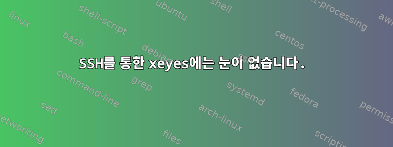 SSH를 통한 xeyes에는 눈이 없습니다.