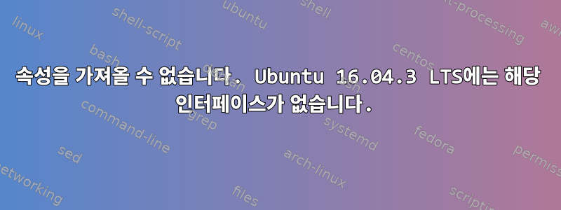 속성을 가져올 수 없습니다. Ubuntu 16.04.3 LTS에는 해당 인터페이스가 없습니다.