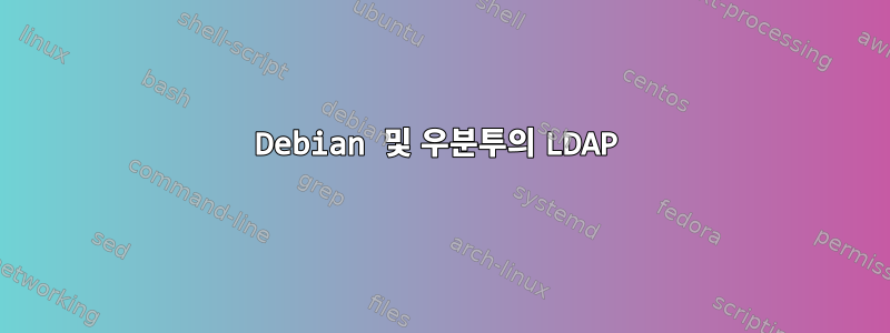 Debian 및 우분투의 LDAP