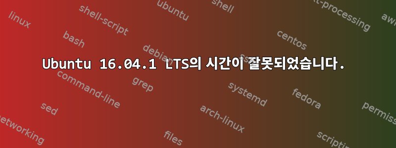 Ubuntu 16.04.1 LTS의 시간이 잘못되었습니다.