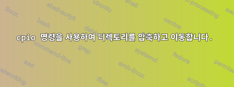 cpio 명령을 사용하여 디렉토리를 압축하고 이동합니다.