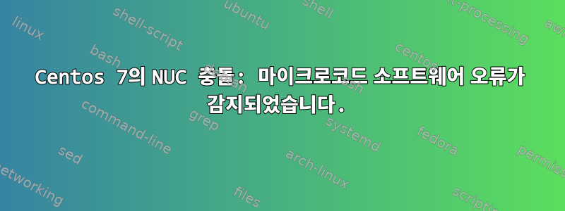 Centos 7의 NUC 충돌: 마이크로코드 소프트웨어 오류가 감지되었습니다.