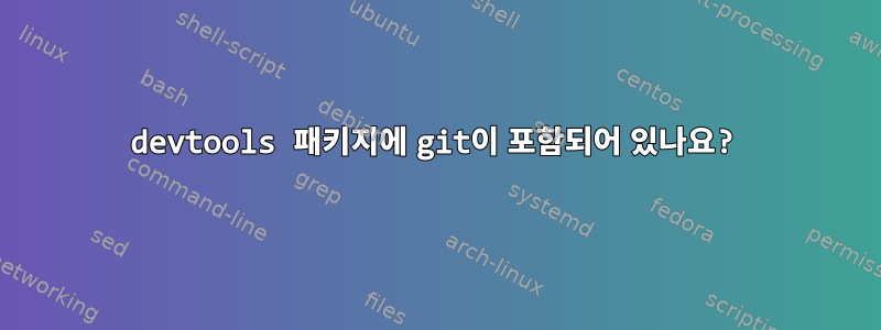 devtools 패키지에 git이 포함되어 있나요?