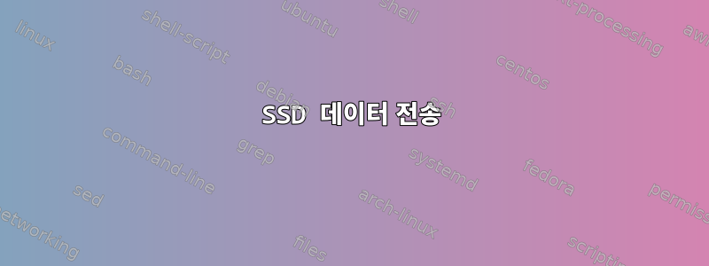 SSD 데이터 전송