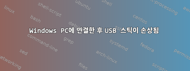 Windows PC에 연결한 후 USB 스틱이 손상됨