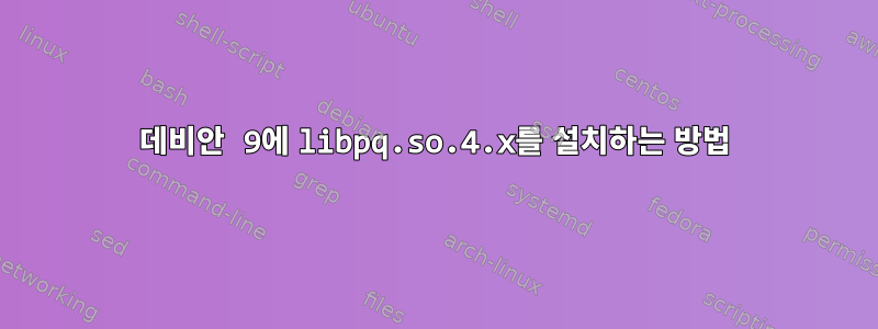 데비안 9에 libpq.so.4.x를 설치하는 방법